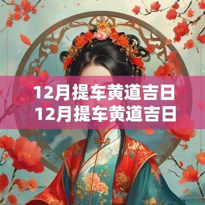 12月提车黄道吉日 12月提车黄道吉日查询2025年