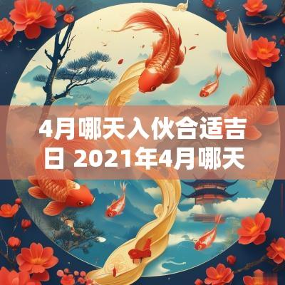 4月哪天入伙合适吉日 2025年4月哪天适合入伙