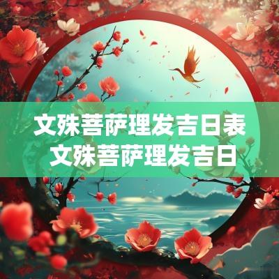 文殊菩萨理发吉日表 文殊菩萨理发吉日(农历)