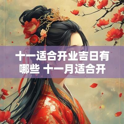 十一适合开业吉日有哪些 十一月适合开业的黄道吉日