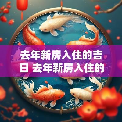 去年新房入住的吉日 去年新房入住的吉日是哪几天