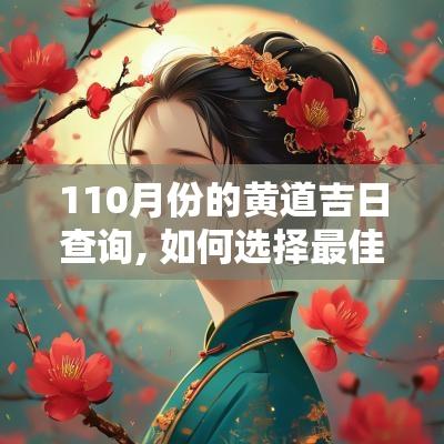 110月份的黄道吉日查询, 如何选择最佳日期