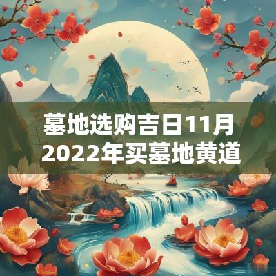 墓地选购吉日11月 2025年买墓地黄道吉日