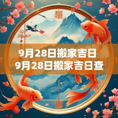 9月28日搬家吉日 9月28日搬家吉日查询