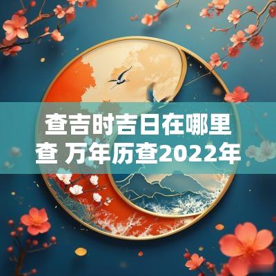 查吉时吉日在哪里查 万年历查2025年1月25日吉日吉时