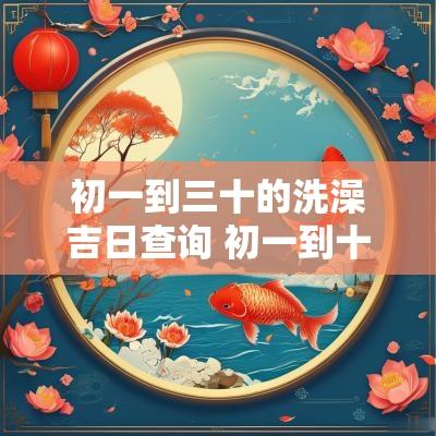 初一到三十的洗澡吉日查询 初一到十五哪天可以洗澡