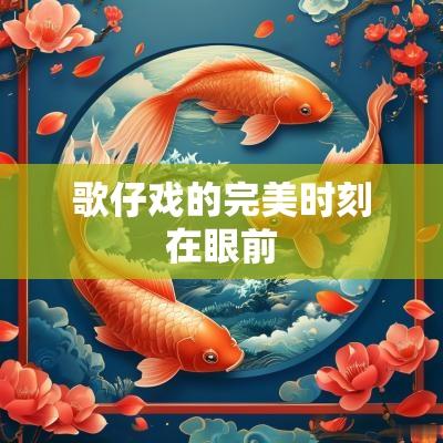 歌仔戏的完美时刻在眼前
