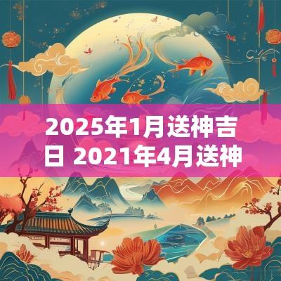 2025年1月送神吉日 2025年4月送神吉日