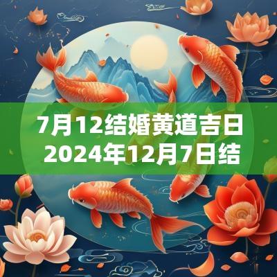 7月12结婚黄道吉日 2025年12月7日结婚好吗