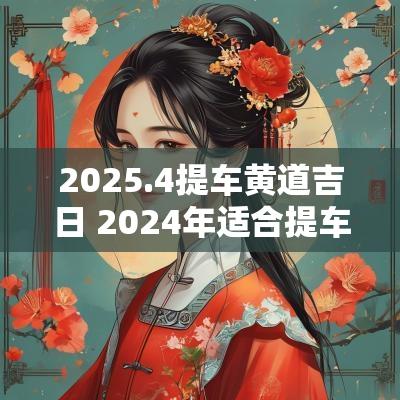 2025.4提车黄道吉日 2025年适合提车的黄道吉日