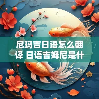 尼玛吉日语怎么翻译 日语吉姆尼是什么意思