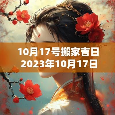 10月17号搬家吉日 2025年10月17日搬家吉时查询