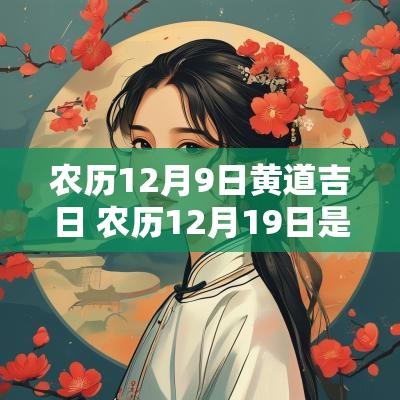农历12月9日黄道吉日 农历12月19日是吉日吗
