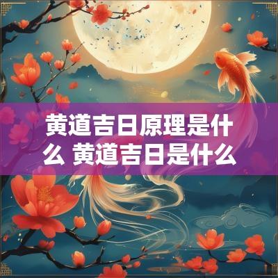 黄道吉日原理是什么 黄道吉日是什么意思
