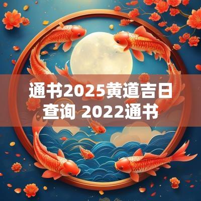 通书2025黄道吉日查询 2025通书