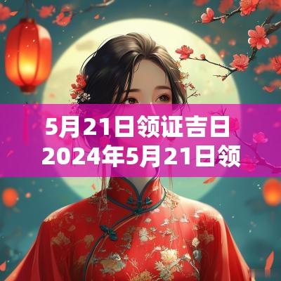 5月21日领证吉日 2025年5月21日领结婚证好吗