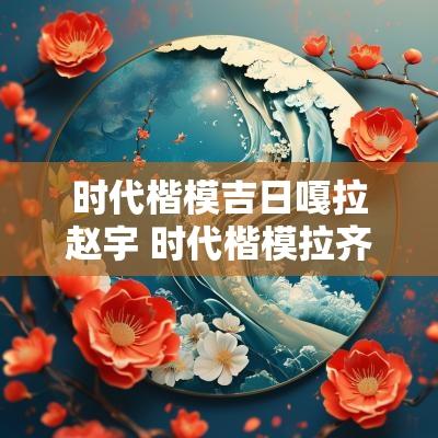 时代楷模吉日嘎拉赵宇 时代楷模拉齐尼图片