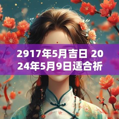 2917年5月吉日 2025年5月9日适合祈福吗
