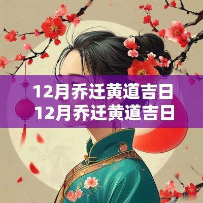 12月乔迁黄道吉日 12月乔迁黄道吉日和时辰