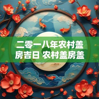 二零一八年农村盖房吉日 农村盖房盖八间房一个院