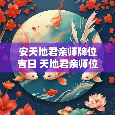 安天地君亲师牌位吉日 天地君亲师位牌位摆放位置