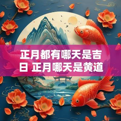 正月都有哪天是吉日 正月哪天是黄道吉日搬家