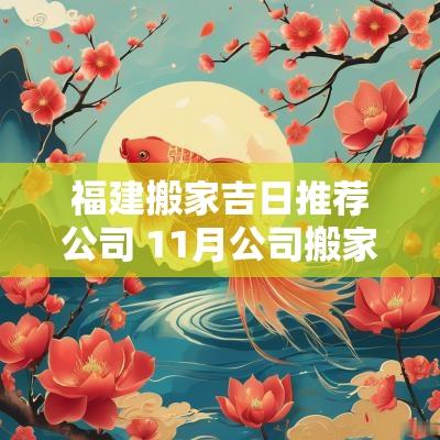 福建搬家吉日推荐公司 11月公司搬家吉日