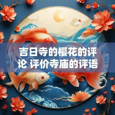 吉日寺的樱花的评论 评价寺庙的评语