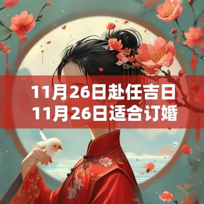 11月26日赴任吉日 11月26日适合订婚吗