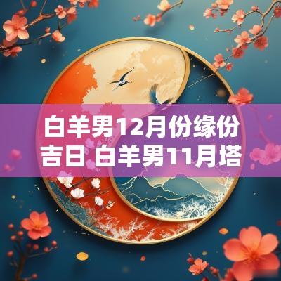 白羊男12月份缘份吉日 白羊男11月塔罗爱情运势