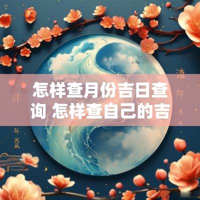 怎样查月份吉日查询 怎样查自己的吉日
