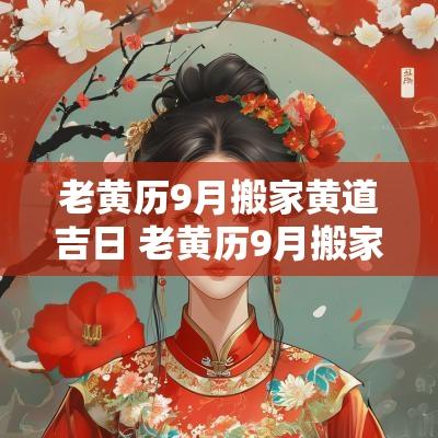 老黄历9月搬家黄道吉日 老黄历9月搬家黄道吉日有哪几天