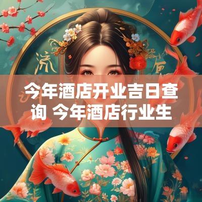 今年酒店开业吉日查询 今年酒店行业生意怎么样