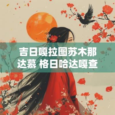 吉日嘎拉图苏木那达慕 格日哈达嘎查苏日嘎拉图