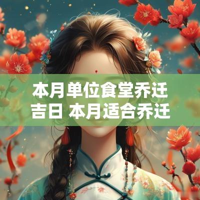 本月单位食堂乔迁吉日 本月适合乔迁的日子