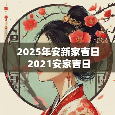 2025年安新家吉日 2025安家吉日
