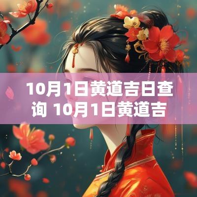 10月1日黄道吉日查询 10月1日黄道吉日查询吉时