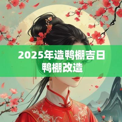 2025年造鸭棚吉日 鸭棚改造
