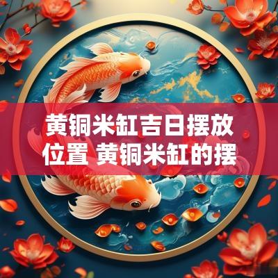 黄铜米缸吉日摆放位置 黄铜米缸的摆放吉日