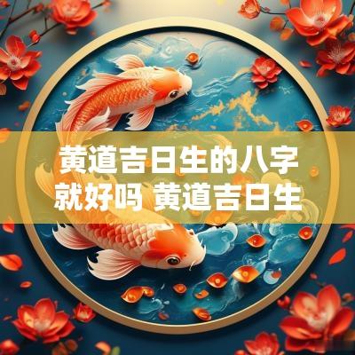 黄道吉日生的八字就好吗 黄道吉日生孩子
