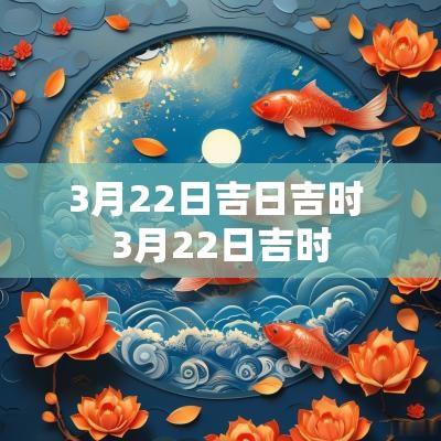 3月22日吉日吉时 3月22日吉时
