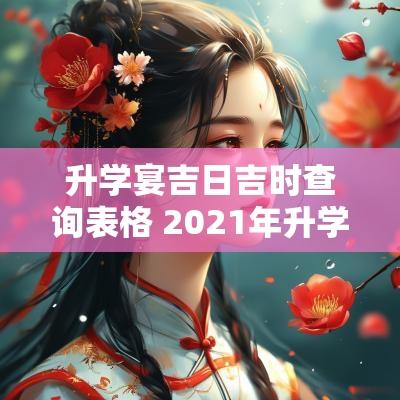 升学宴吉日吉时查询表格 2025年升学宴吉日查询