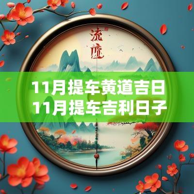 11月提车黄道吉日 11月提车吉利日子查询黄道吉日