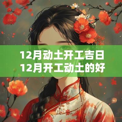 12月动土开工吉日 12月开工动土的好日子