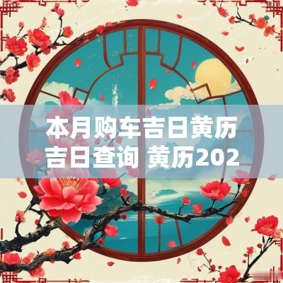本月购车吉日黄历吉日查询 黄历2025年9月黄道购车吉日