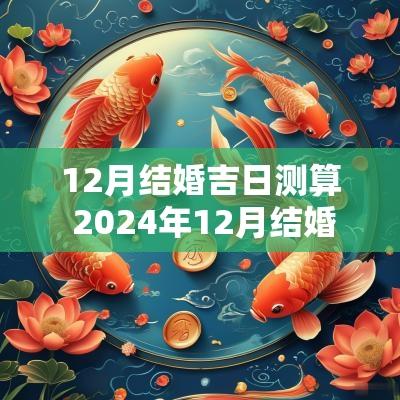 12月结婚吉日测算 2025年12月结婚最吉利的日子