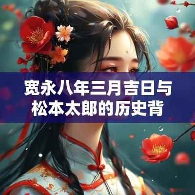 宽永八年三月吉日与松本太郎的历史背景