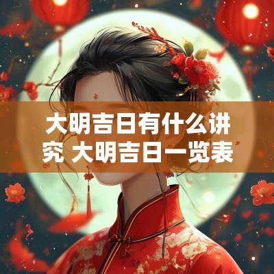 大明吉日有什么讲究 大明吉日一览表