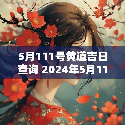 5月111号黄道吉日查询 2025年5月11日黄道吉日查询表