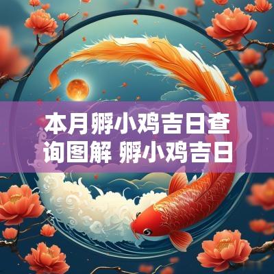 本月孵小鸡吉日查询图解 孵小鸡吉日